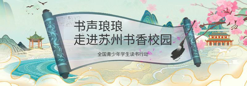 書聲瑯瑯走進蘇州書香校園